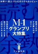 変ホ長調がコラム執筆、電子雑誌「読む余熱」プレ創刊号でM-1特集