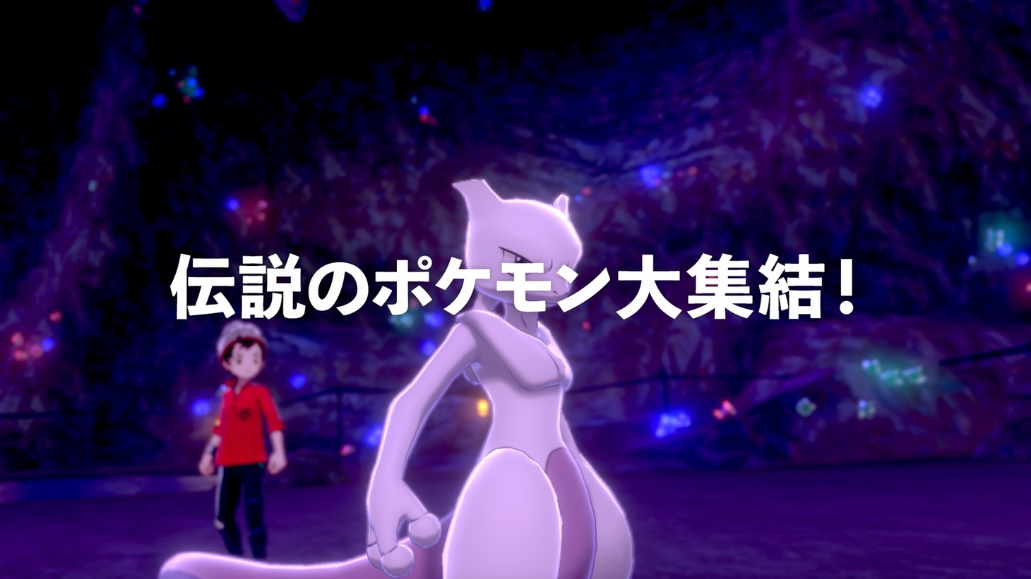 「ポケモン ソード・シールド エキスパンションパス」テレビCMより。