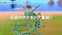 「ポケモン ソード・シールド エキスパンションパス」テレビCMより。