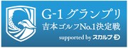「G-1グランプリ ~吉本ゴルフNo.1決定戦~」ロゴ