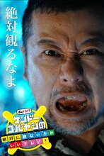 「ほんトカナ!? ケンドーコバヤシの絶対に観ないほうがいいテレビ！」ビジュアル