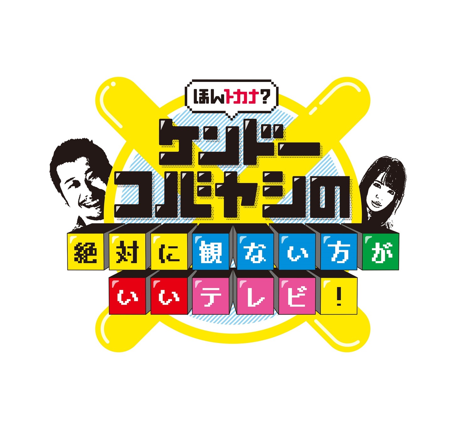 「ほんトカナ!? ケンドーコバヤシの絶対に観ないほうがいいテレビ！」ロゴ