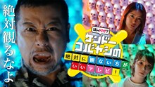「ほんトカナ!? ケンドーコバヤシの絶対に観ないほうがいいテレビ！」ビジュアル