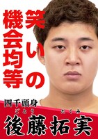 「四千頭身 新リーダー総選挙」のポスター（後藤バージョン）。