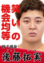 「四千頭身 新リーダー総選挙」のポスター（後藤バージョン）。