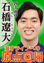 「四千頭身 新リーダー総選挙」のポスター（石橋バージョン）。