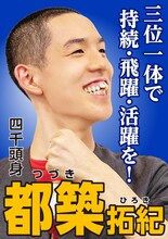 「四千頭身 新リーダー総選挙」のポスター（都築バージョン）。