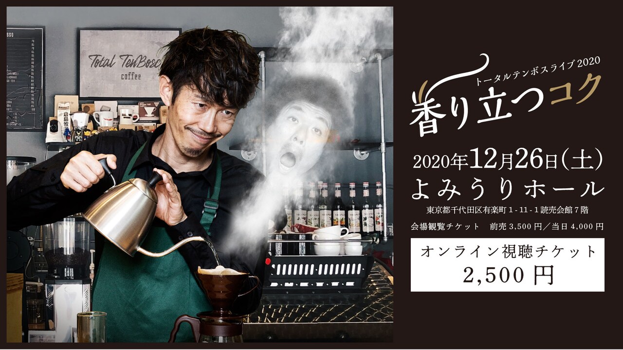 トータルテンボスが2020年を締めくくる単独ライブ「香り立つコク」開催、配信も