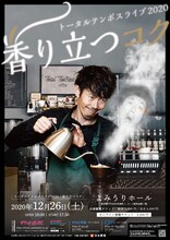 「トータルテンボスライブ2020『香り立つコク』」チラシ