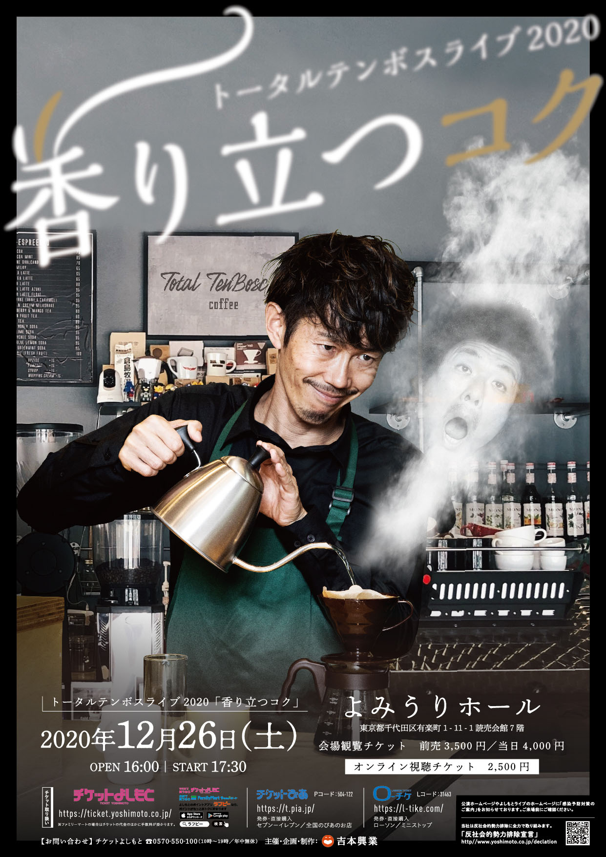 「トータルテンボスライブ2020『香り立つコク』」チラシ