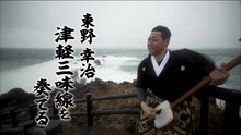 「密着205日！東野幸治、津軽三味線を奏でる」より。