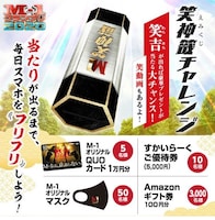 スマホ企画「笑神籤チャレンジ」イメージ