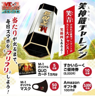 スマホ企画「笑神籤チャレンジ」イメージ