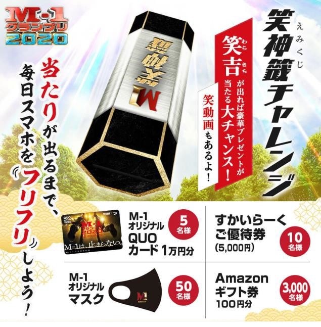 スマホ企画「笑神籤チャレンジ」イメージ