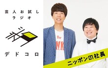 ニッポンの社長が出演する「芸人お試しラジオ『デドコロ』」イメージ。