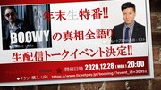 チョコプラ長田が高橋まこととBOOWYの真相全語り、生配信イベント