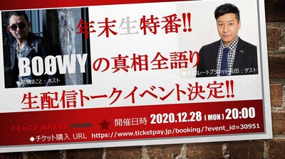 「PEACEMAKER～年末生特番！BOOWYの真相全語り～」