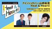 アインシュタイン＆山崎紘菜のラジオ公開録音イベント開催、生配信も