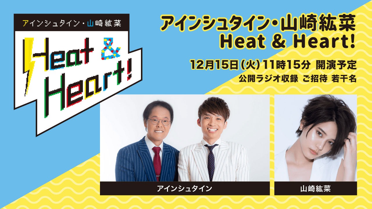 「アインシュタイン・山崎紘菜 Heat & Heart!」公開録音イベント