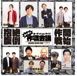 勝又：MCオーディションライブ「タイタン作戦会議」始動、マネージャーや放送作家が審査