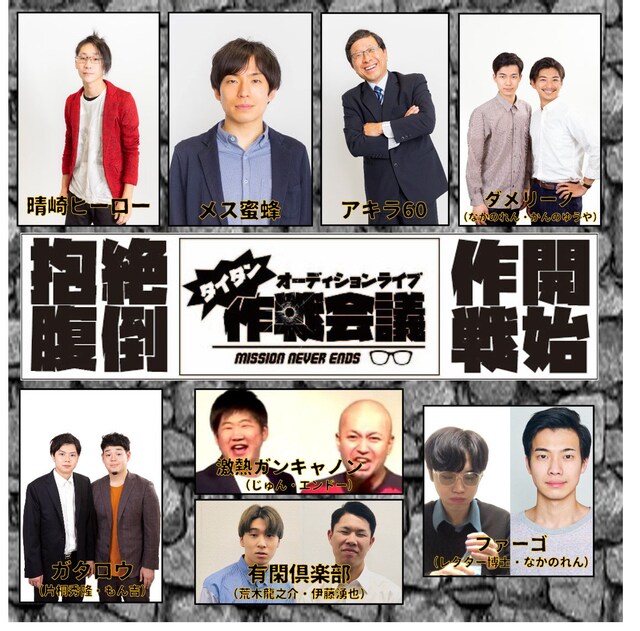 第1回「タイタン作戦会議」の出演者。