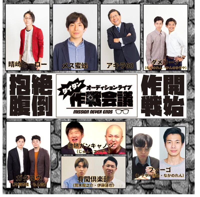 第1回「タイタン作戦会議」の出演者。