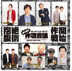 勝又:MCオーディションライブ「タイタン作戦会議」始動、マネージャーや放送作家が審査