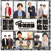 第1回「タイタン作戦会議」の出演者。