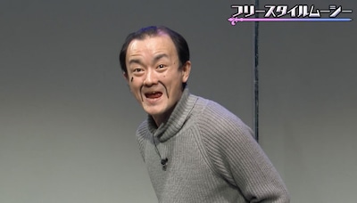 ななまがり森下扮するムーシー藤田。