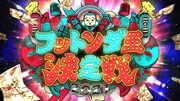 「日本で一番早いお笑いバトル!フットンダ王決定戦2021」ロゴ (c)中京テレビ