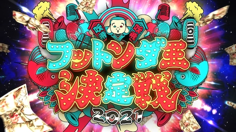 「日本で一番早いお笑いバトル!フットンダ王決定戦2021」ロゴ (c)中京テレビ