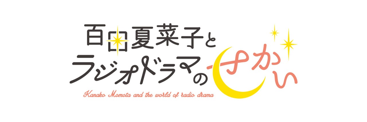 「百田夏菜子とラジオドラマのせかい」ロゴ