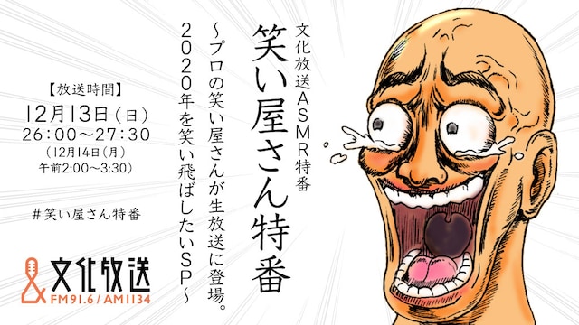 「笑い屋さん特番～プロの笑い屋さんが生放送に登場。2020年を笑い飛ばしたいSP～」