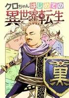 「クロちゃんはじめての異世界転生」表紙