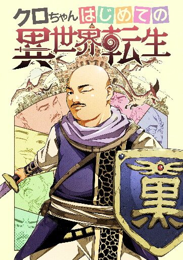 煮込みおでん食べて死んだら異世界へ クロちゃん監修のwebマンガ公開 動画あり お笑いナタリー