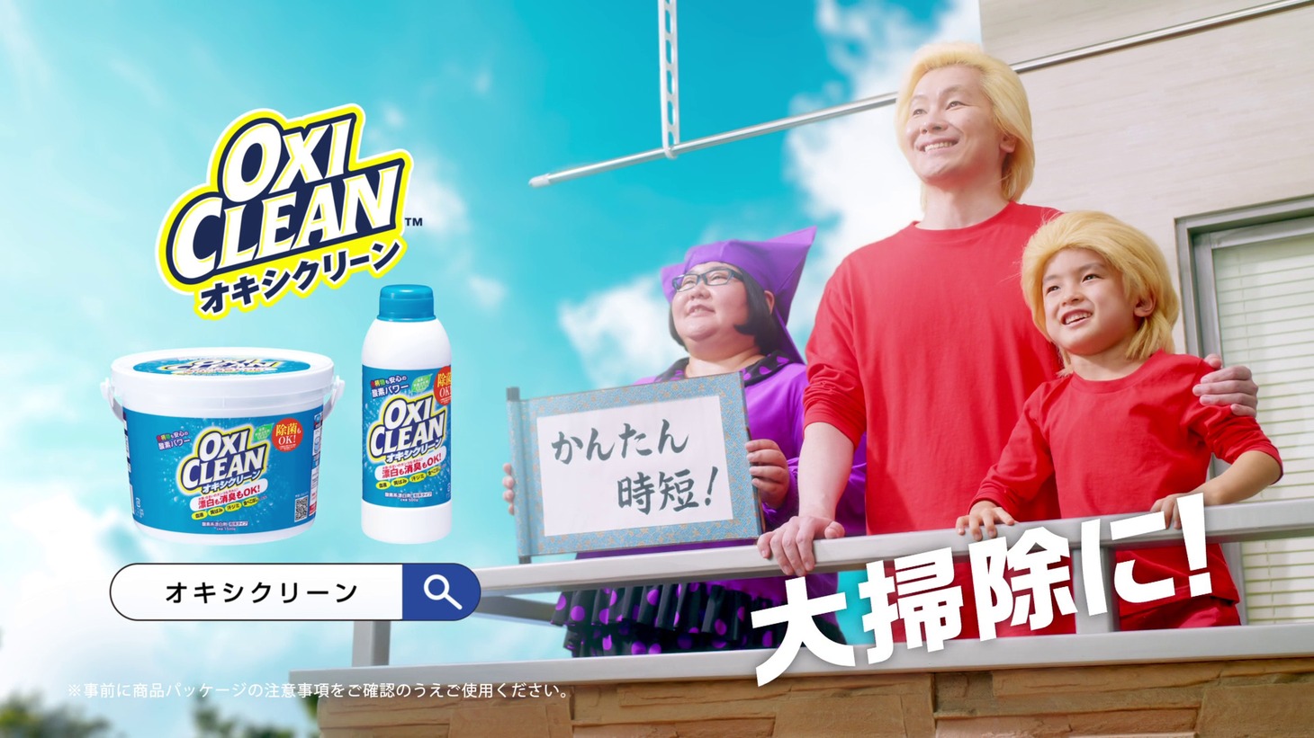 新CM「オキシクリーンで大掃除」編より。