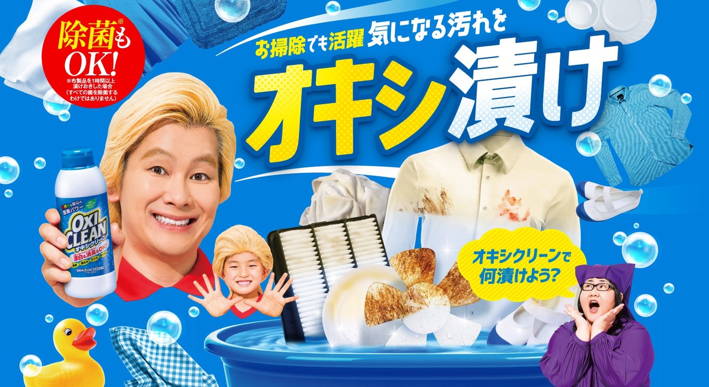 オキシクリーンの広告ビジュアル。