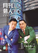 「月刊芸人KANSAI」で特集されているミルクボーイ。