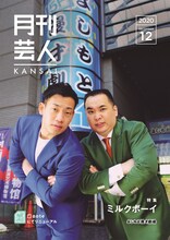 「月刊芸人KANSAI」で特集されているミルクボーイ。
