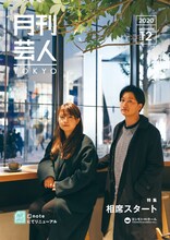 「月刊芸人TOKYO」で特集されている相席スタート。