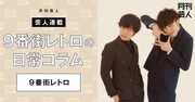 神保町よしもと漫才劇場芸人連載企画 vol.3「9番街レトロの日常コラム」より。
