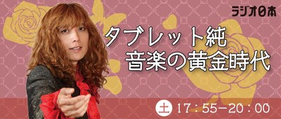 「タブレット純 音楽の黄金時代」メインビジュアル