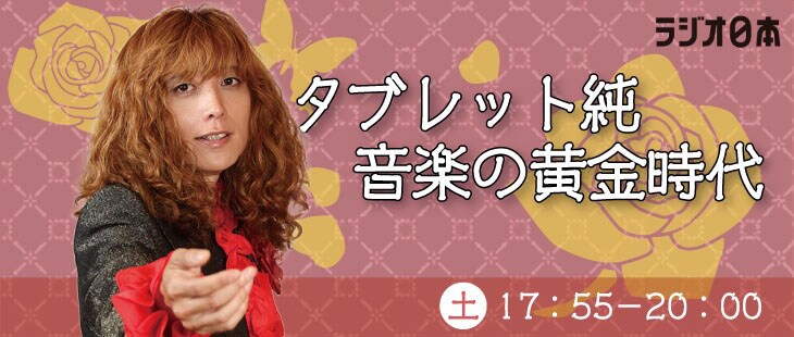 「タブレット純 音楽の黄金時代」メインビジュアル