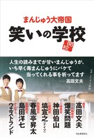まんじゅう大帝国「笑いの学校」表紙
