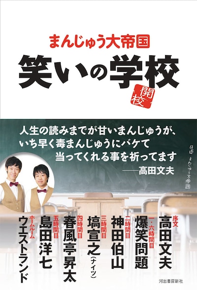 まんじゅう大帝国「笑いの学校」表紙