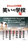 まんじゅう大帝国 初書籍「笑いの学校」爆笑問題、ナイツ塙、島田洋七、ウエランらに学ぶ