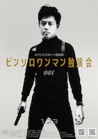 オジンオズボーン篠宮「ピンソロワンマン独演会」フライヤー