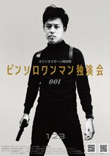 オジンオズボーン篠宮「ピンソロワンマン独演会」フライヤー