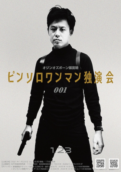 オジンオズボーン篠宮「ピンソロワンマン独演会」フライヤー