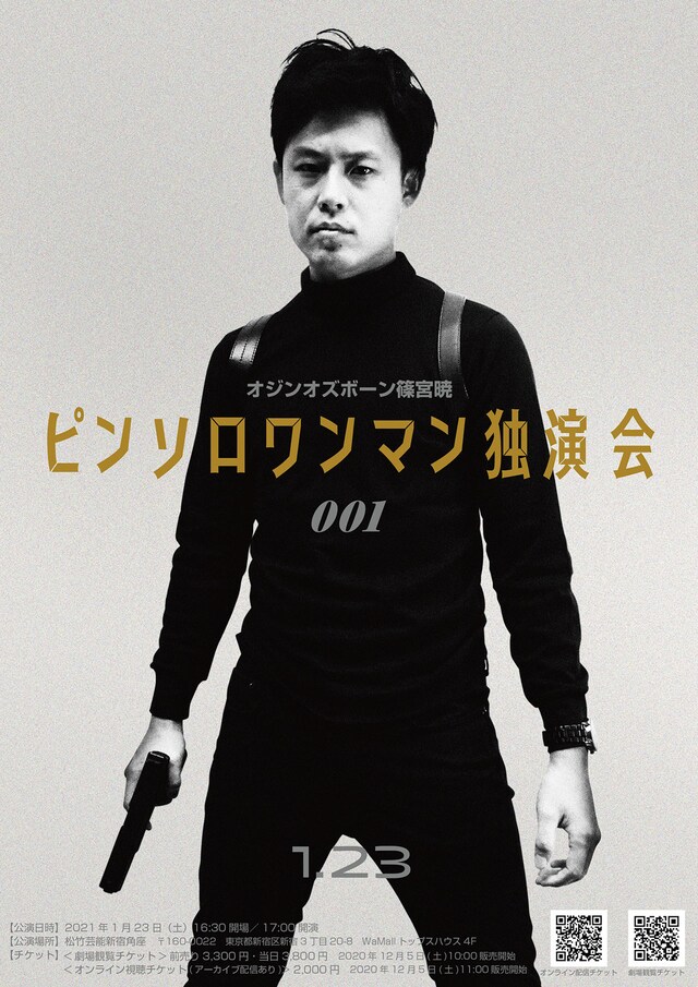 オジンオズボーン篠宮「ピンソロワンマン独演会」フライヤー